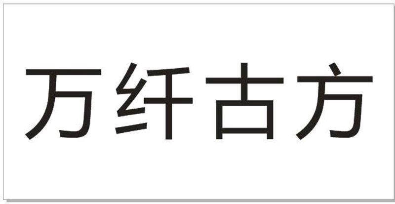河南万纤商贸