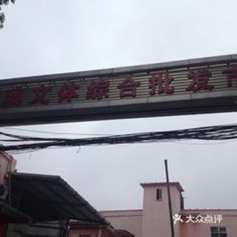 日用百货批发：如何找到性价比高的供应商